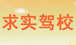 哈尔滨求实驾校